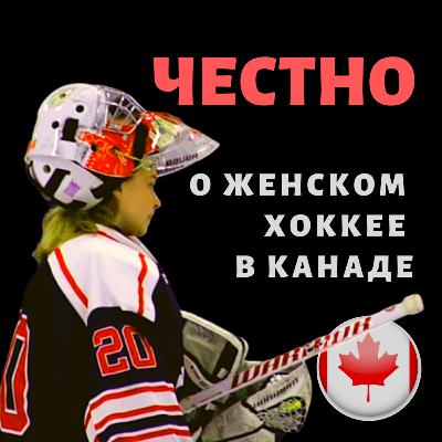 Честно о женском хоккее в Канаде
