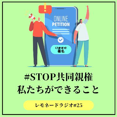 #26 #STOP共同親権 私たちができること