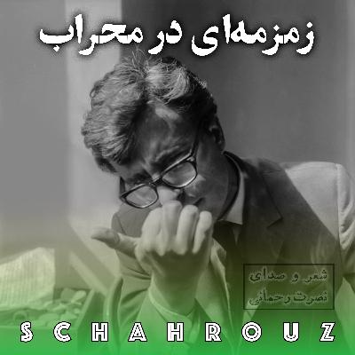 نصرت رحمانی | زمزمهای در محراب نصرت رحمانی | زمزمهای در محراب