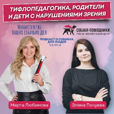 Марта Любимова: тифлопедагогика, родители и дети с нарушениями зрения