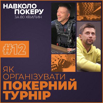 ЯК ПОТРАПИТИ ДО ЗБІРНОЇ УКРАЇНИ З ПОКЕРУ? | МИКОЛА СЕРГІЄНКО | НАВКОЛО ПОКЕРУ З ДЕНИСОМ ЧУФАРІНИМ