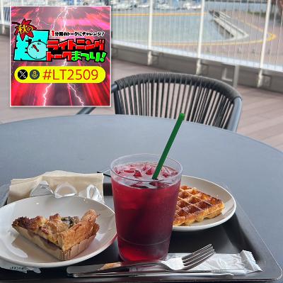 【収録企画】秋のライトニングトークまつり!モーニング from Radiotalk