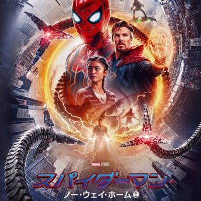 【感想戦】「スパイダーマン ノー・ウェイ・ホーム」「切腹」 【感想戦】「スパイダーマン ノー・ウェイ・ホーム」「切腹」