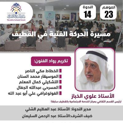 الندوة 14 الموسم 23 | مسيرة الحركة الفنية في القطيف | أ. علوي الخباز