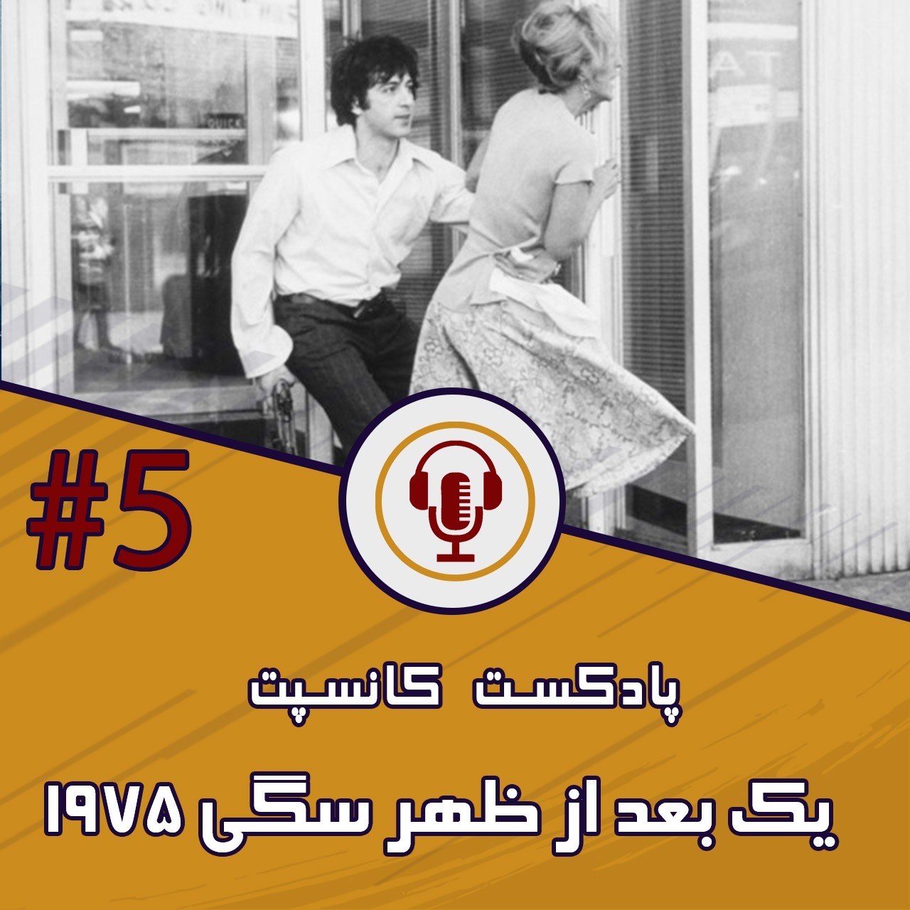1975-فیلم یک بعد از ظهر سگی