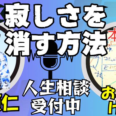 寂しさを消す方法/ 本質TV40/ 小澤頼仁と小楠健志 / 人生相談受付中 寂しさを消す方法/ 本質TV40/ 小澤頼仁と小楠健志 / 人生相談受付中