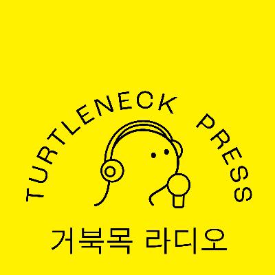 [0화] 거북목 라디오 : 개국