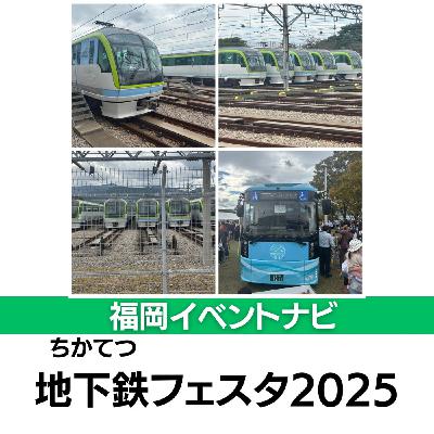 福岡市地下鉄「七隈線・橋本車両基地」で開催された『地下鉄フェスタ』