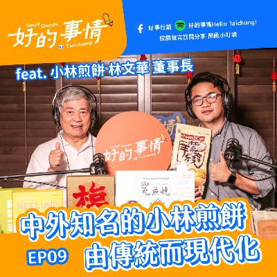 EP09 [生活中的文創] 中外知名的小林煎餅用心製造驚喜和感動 feat.  小林煎餅 林文華 董事長