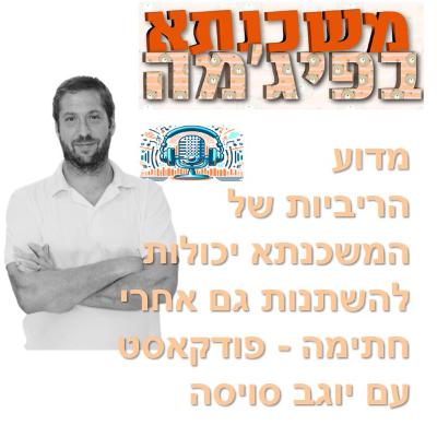 פרק מספר 93 - מדוע הריביות של המשכנתא יכולות להשתנות גם אחרי חתימה - פודקאסט עם יוגב סויסה