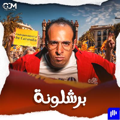 إقليم كتالونيا | الدحيح إقليم كتالونيا | الدحيح