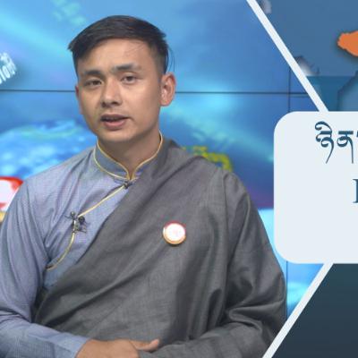 བོད་ཀྱི་བརྙན་འཕྲིན་གྱི་ཉིན་རེའི་གསར་འགྱུར། ༢༠༢༥།༩།༣༠ 𝑻𝒊𝒃𝒆𝒕 𝑻𝑽 𝑫𝒂𝒊𝒍𝒚 𝑵𝒆𝒘𝒔– September.30, 2025
