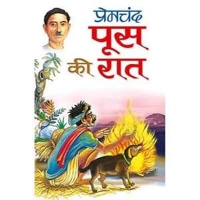 Poos ki raat | पूस की रात