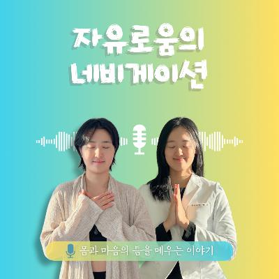 36화. 자유로움의 네비게이션 36화. 자유로움의 네비게이션