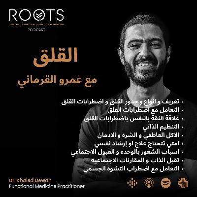 حلول القلق و التوتر مع عمرو القرماني