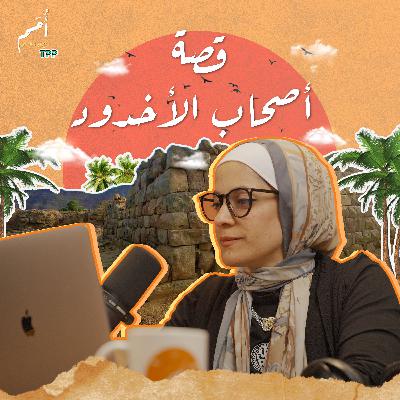 الحلقة ٨ - أصحاب الأخدود - بسم الله رب الغلام