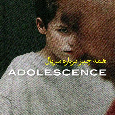 Adolescence | نوجوانی