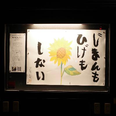25年8月の言葉 ②「自慢も卑下もしない」｜掲示板であいましょう