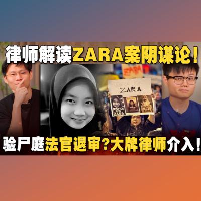 大牌律师帮助嫌犯？法庭下封口令！验尸庭法官为何退审？从ZARA案件学习法律精神 【#新闻随便看 6/9】