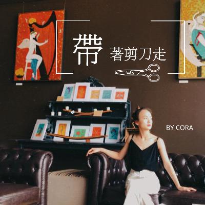 #節目與自我介紹：跳出待了五年的美髮圈，勇敢選擇心中的聲音