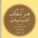 هنر شفاف اندیشیدن - اپیزود هفتم - (قسمت اول) خطای تایید