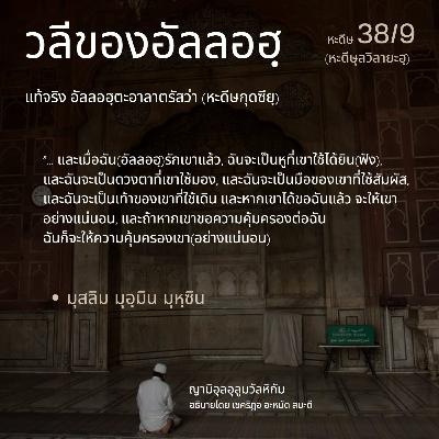หะดีษ 38/9 วลีของอัลลอฮฺ