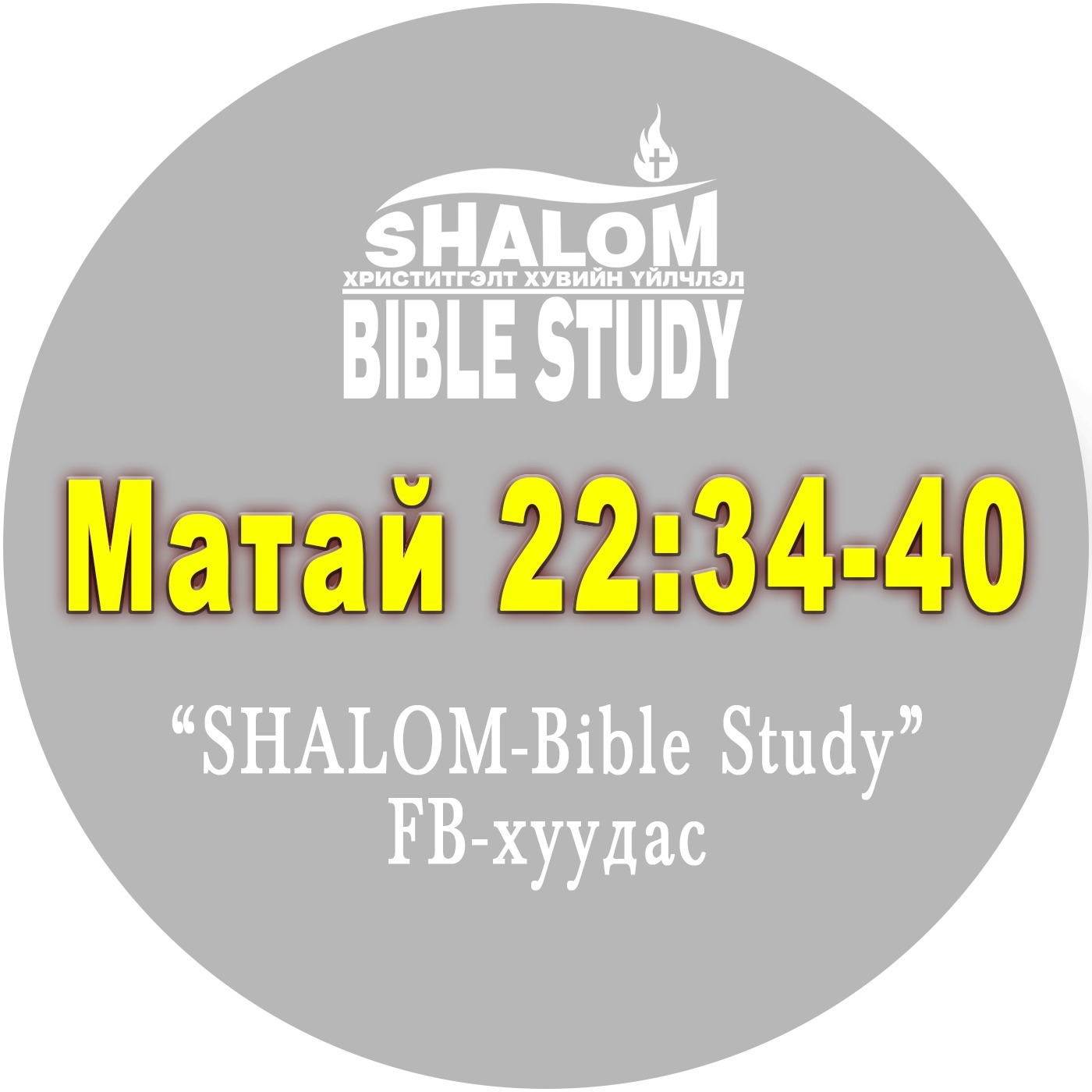 Episode-97: Матай22:34-40 /Хамгийн агуу ТУШААЛ/ episode artwork