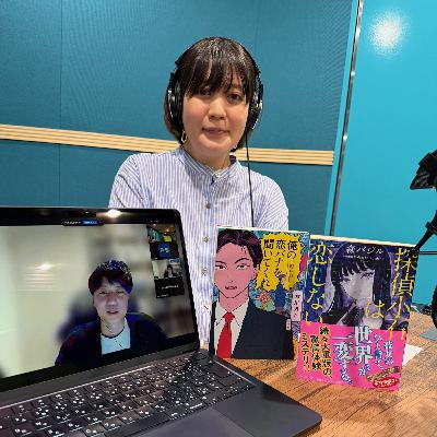 #155　新川帆立さん×森バジルさん（「スペシャル対談」前編）