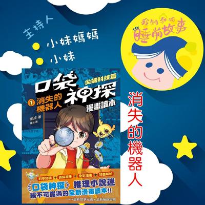 EP269.口袋神探漫畫讀本-消失的機器人