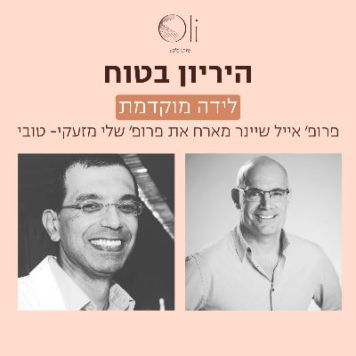 פרק 79- לידה מוקדמת עם פרופ׳ שלי מזעקי- טובי פרק 79- לידה מוקדמת עם פרופ׳ שלי מזעקי- טובי