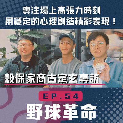 EP54 穀保家商野手古定玄專訪！專注場上高張力時刻，用穩定的心理創造精彩表現！
