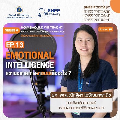 S8 EP13 : EMOTIONAL INTELLIGENCE ความฉลาดทางอารมณ์คืออะไร