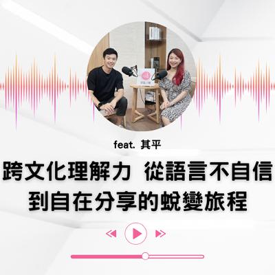 EP.26｜從語言的不自信，再到自在分享的蛻變旅程