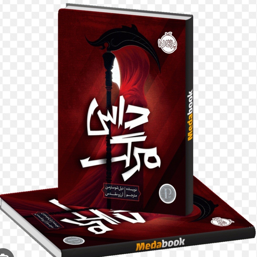داس مرگ