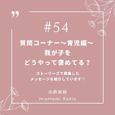 #54 質問コーナー〜育児編〜 我が子をどうやって褒めてる？