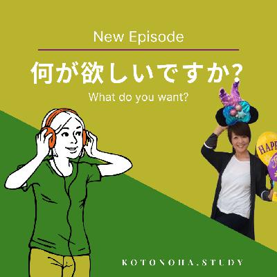 今日のお話は「何が欲しいですか?」