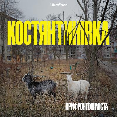 Костянтинівка: місто фурій