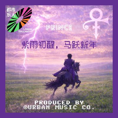 Prince:紫雨初醒,马跃新年 Prince:紫雨初醒,马跃新年