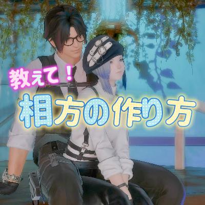 【お便り回】『相方の作り方教えてください！』等