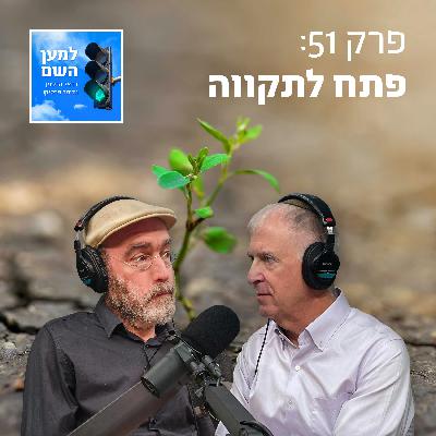 פתח לתקווה