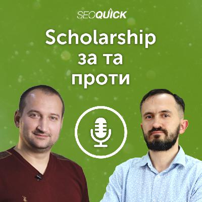 Scholarship за и против | Урок #502