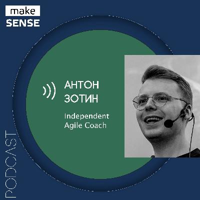 О менеджменте 3.0, изменении сложных систем и управлении людьми с Антоном Зотиным