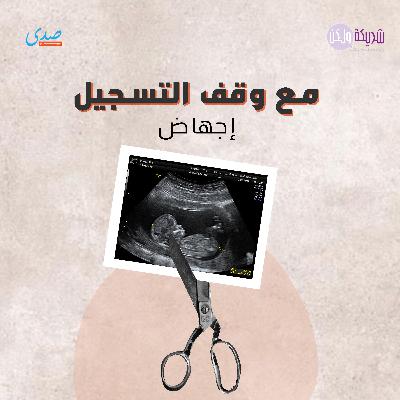 العنف الطبي في حالة الاجهاض