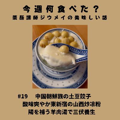 #19 酸味爽やか東新宿の山西炒凉粉/中国朝鮮族の土豆餃子/陽を補う羊肉湯で三伏養生