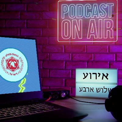 אירוע שלוש ארבע - פרק 2 - פיני חדד