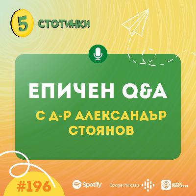 S6E196 д-р Александър Стоянов, Епичен Q&A - 5 стотинки подкаст