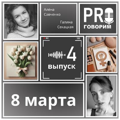 Выпуск 4 - Восьмое марта | Алёна Савченко, Галина Секацкая