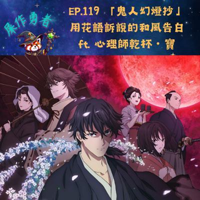 EP.119 「鬼人幻燈抄」用花語訴說的和風告白 ft. 心理師乾杯・寶