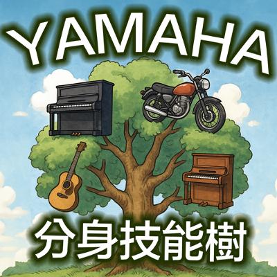 第二十三關 | YAMAHA：山葉的分身「樹」（故事篇）
