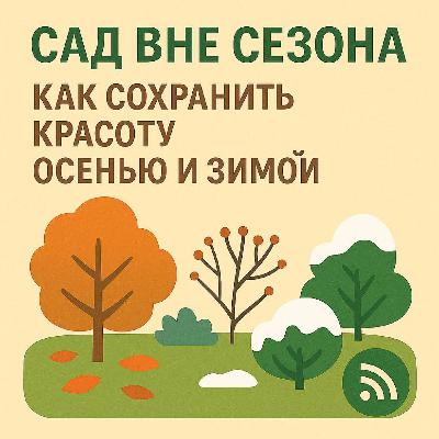 Сад вне сезона: как сохранить красоту осенью и зимой Сад вне сезона: как сохранить красоту осенью и зимой